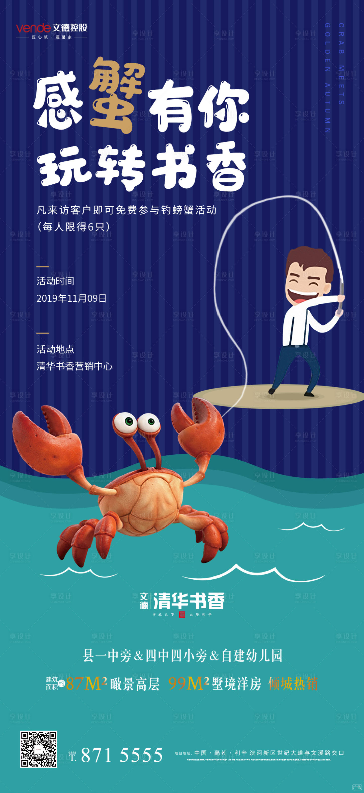 源文件下载【享设计】搜索编号：93340000378419981【地产钓螃蟹暖场活动海报】