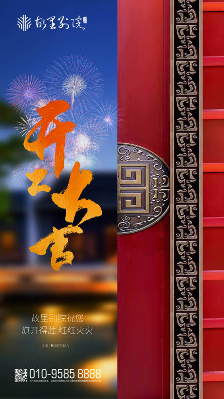 源文件下載【房地產開工大吉移動端海報】編號：43790000347631275