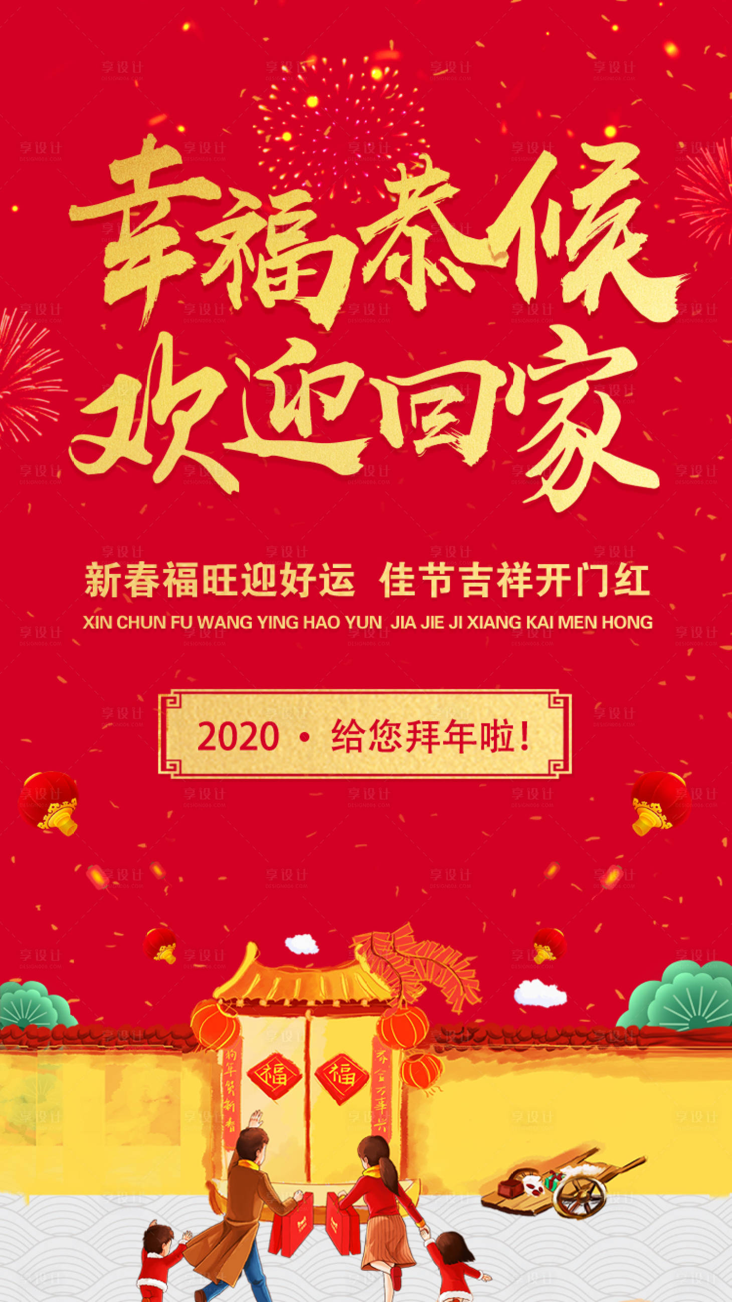 编号：20200116105939932【享设计】源文件下载-幸福恭候欢迎回家2020春节过年海报