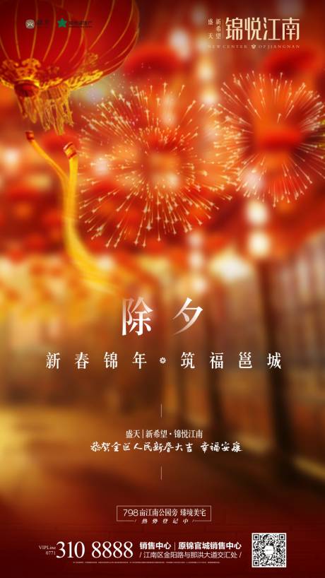 源文件下載【地產除夕移動端海報】編號：43870000354328100