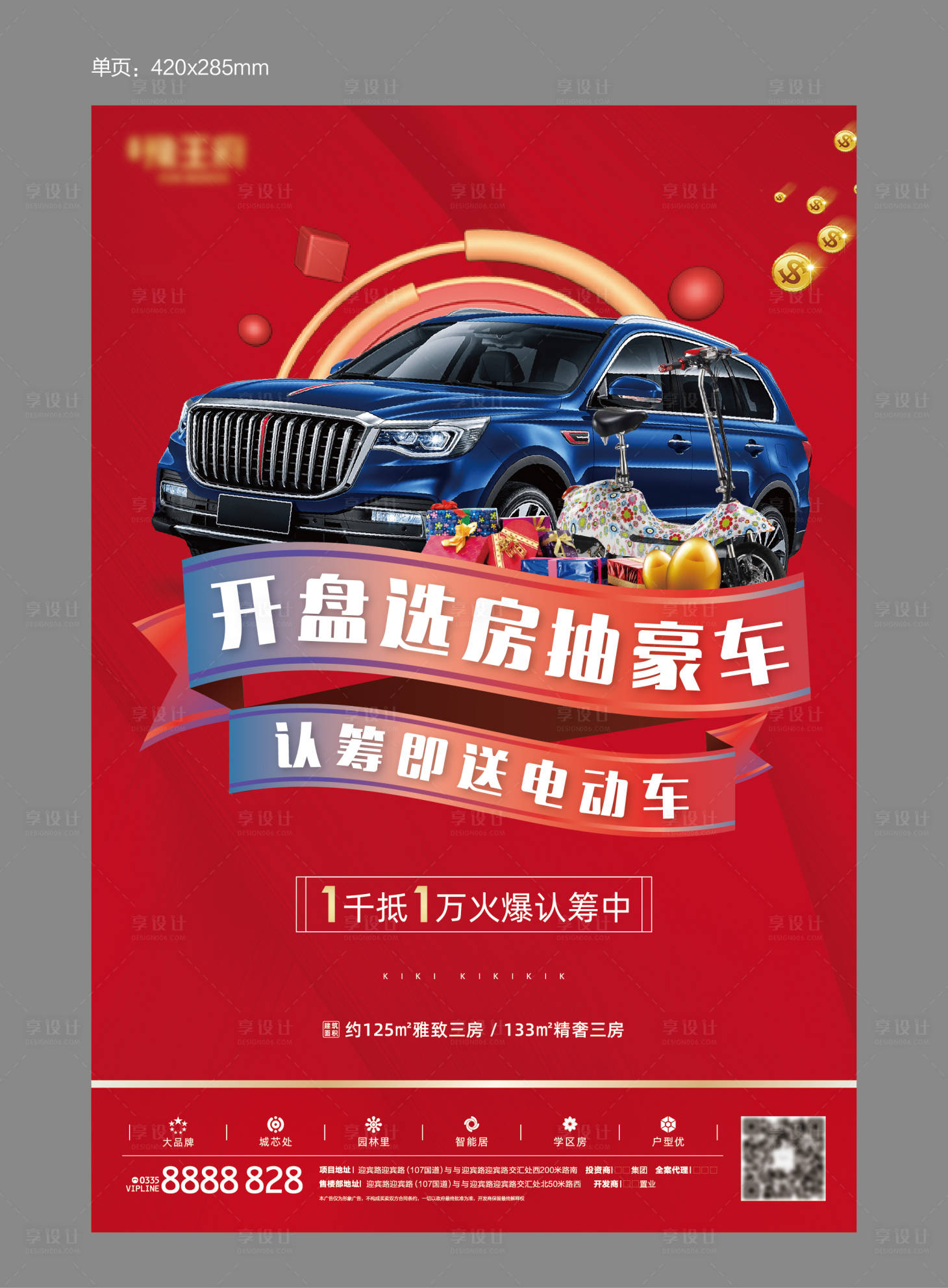 源文件下載【享設計】搜索編號：56390000369531694【地產認籌活動DM宣傳單頁】