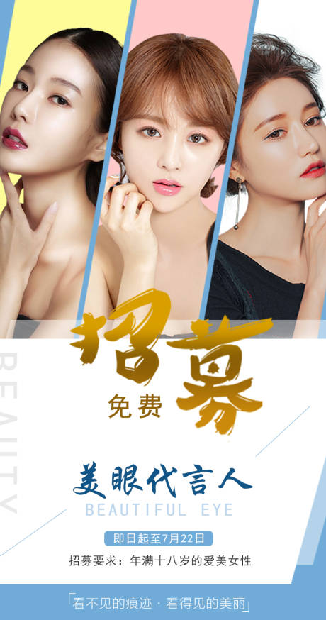 源文件下载【医美美容招募代言人移动端海报】编号：42670000354261202