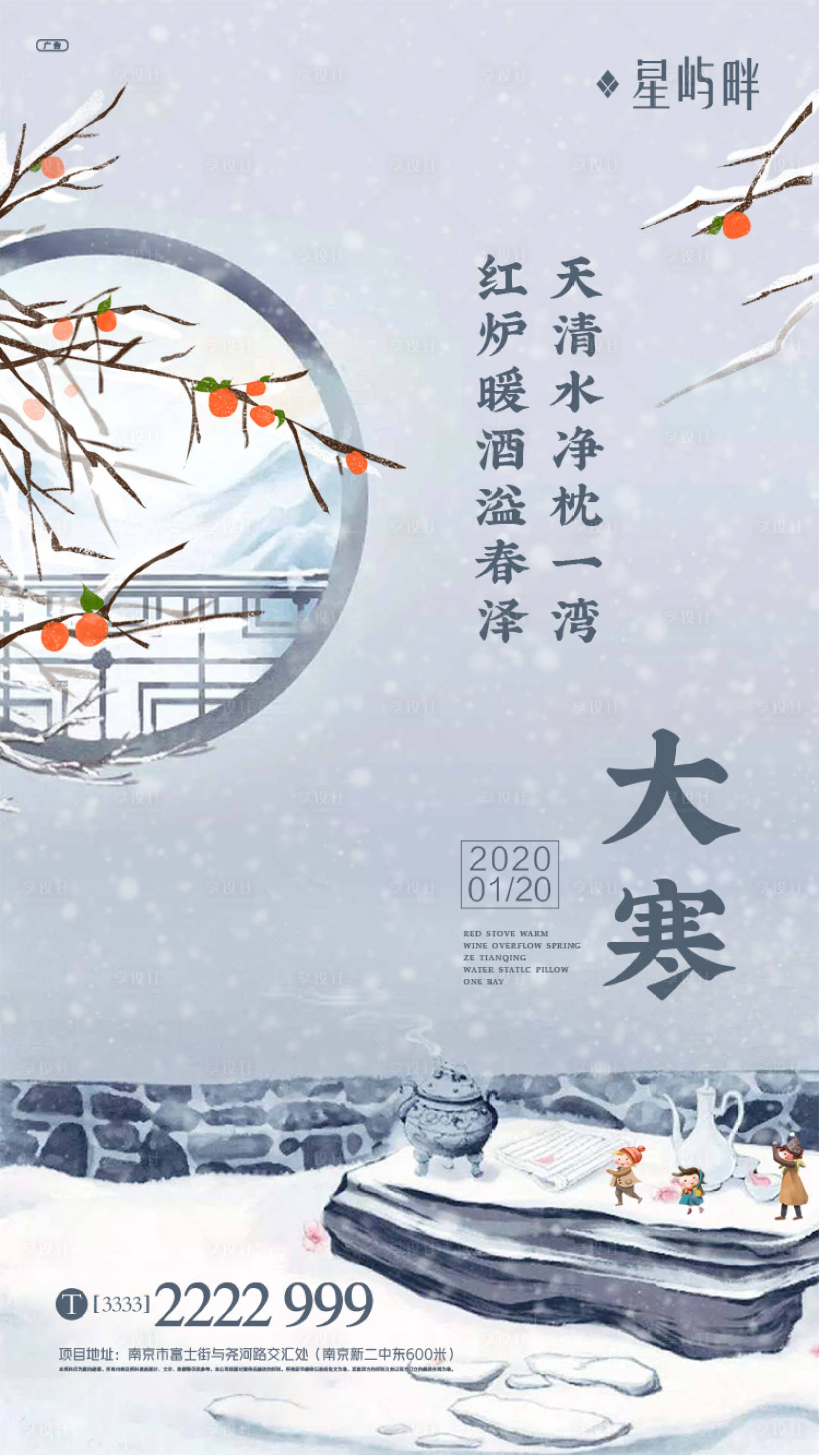 源文件下载【享设计】搜索编号：10620000324379974【地产大寒节气海报】