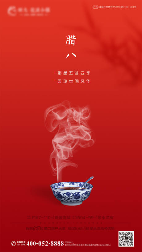 源文件下载【房地产腊八节移动端海报】编号：49580000379746334