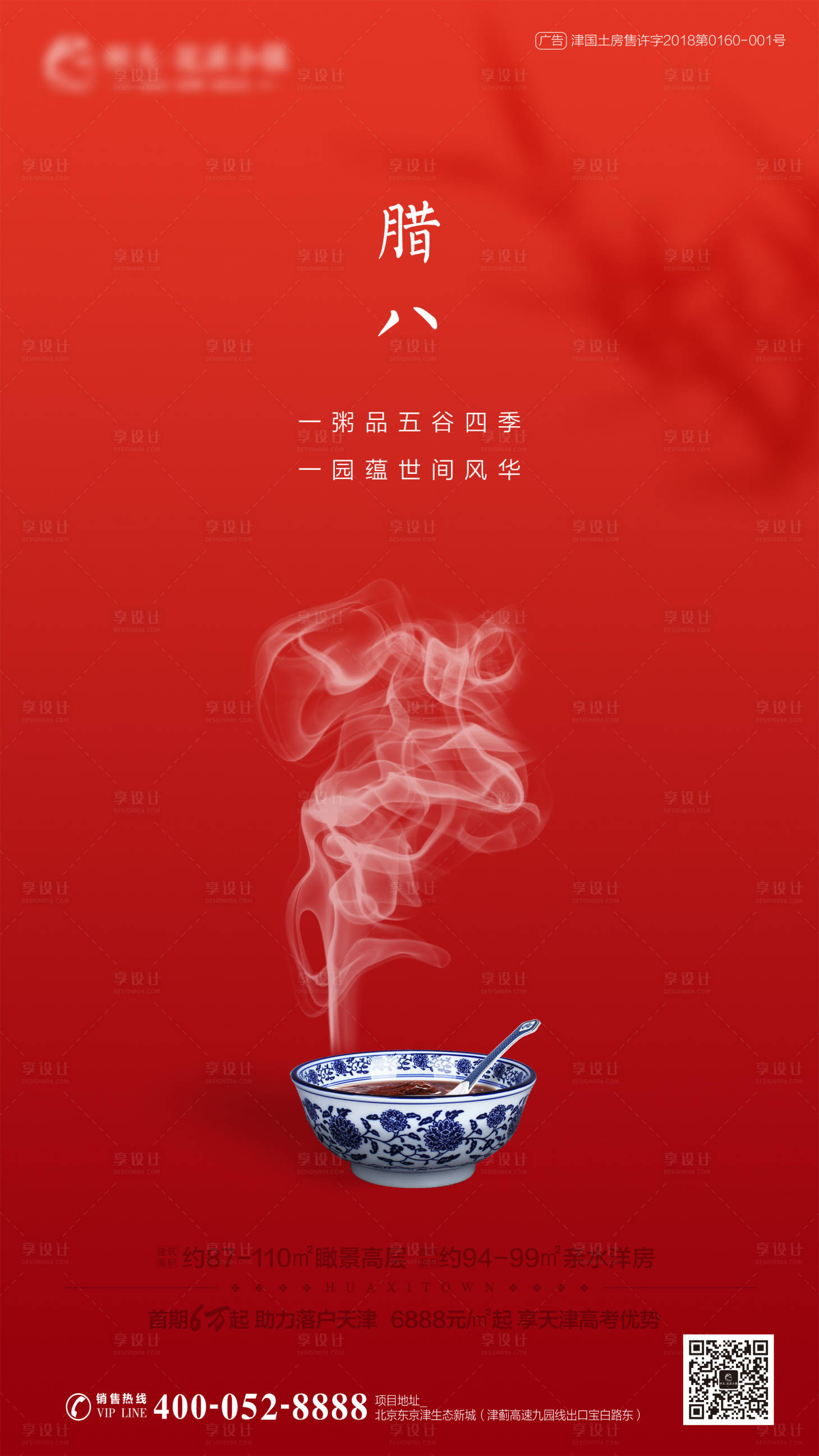 源文件下載【房地產臘八節移動端海報】編號：49580000379746334