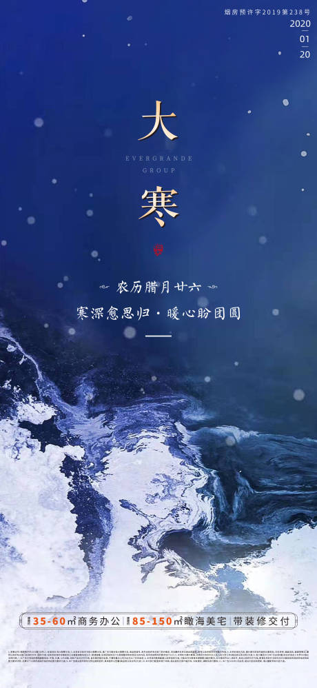 源文件下载【地产大寒节气移动端海报】编号：15850000340959856