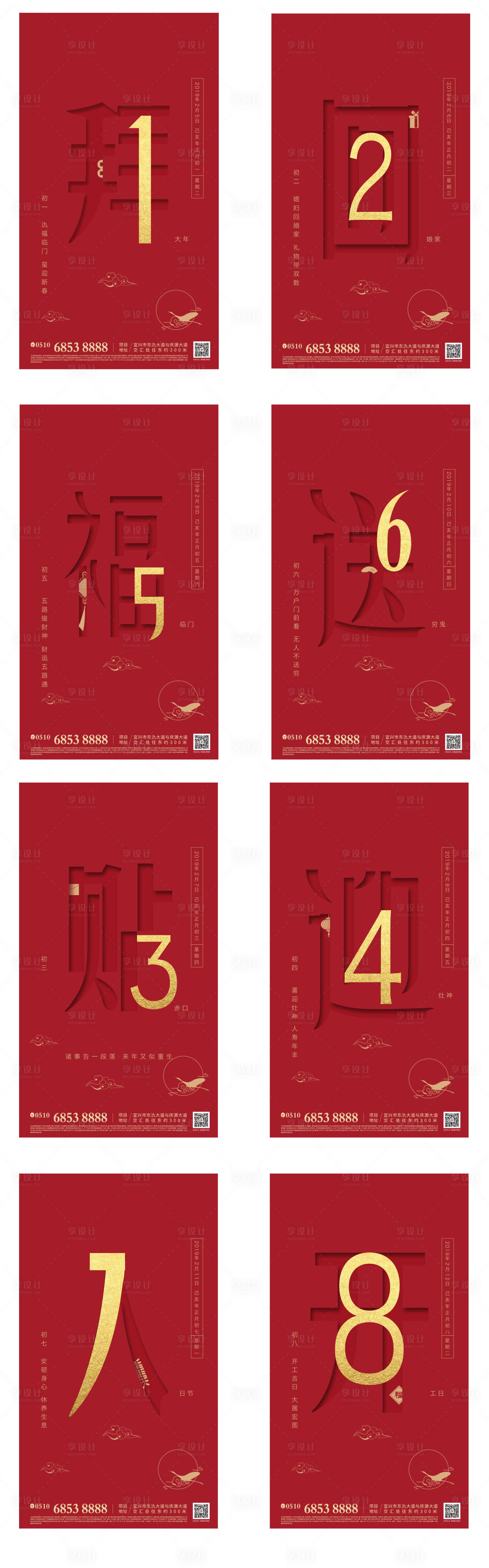 源文件下載【地產(chǎn)新年稿初一到初八海報系列】編號：50940000360644432
