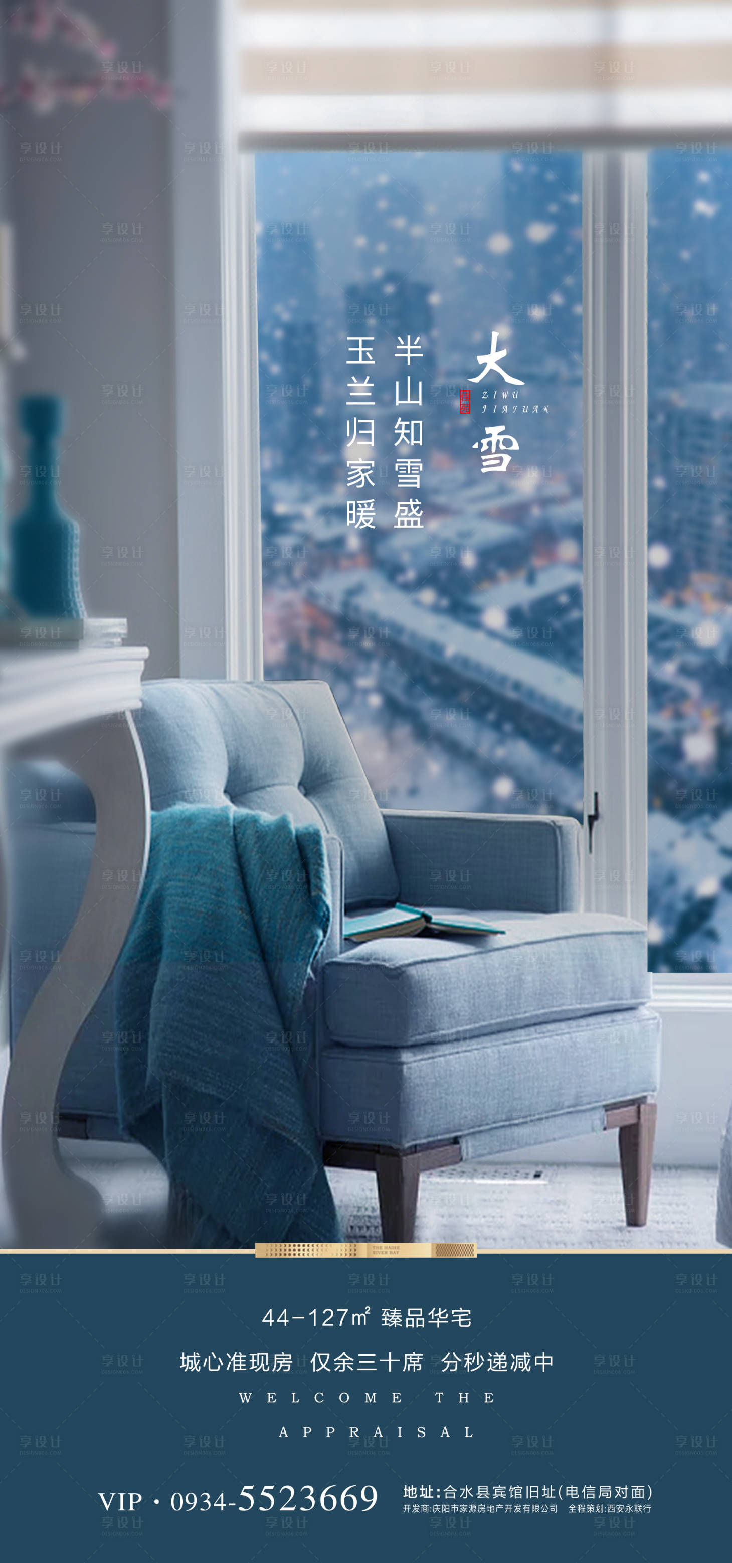 源文件下載【享設(shè)計(jì)】搜索編號(hào)：55670000379418609【地產(chǎn)大雪節(jié)氣移動(dòng)端海報(bào)】