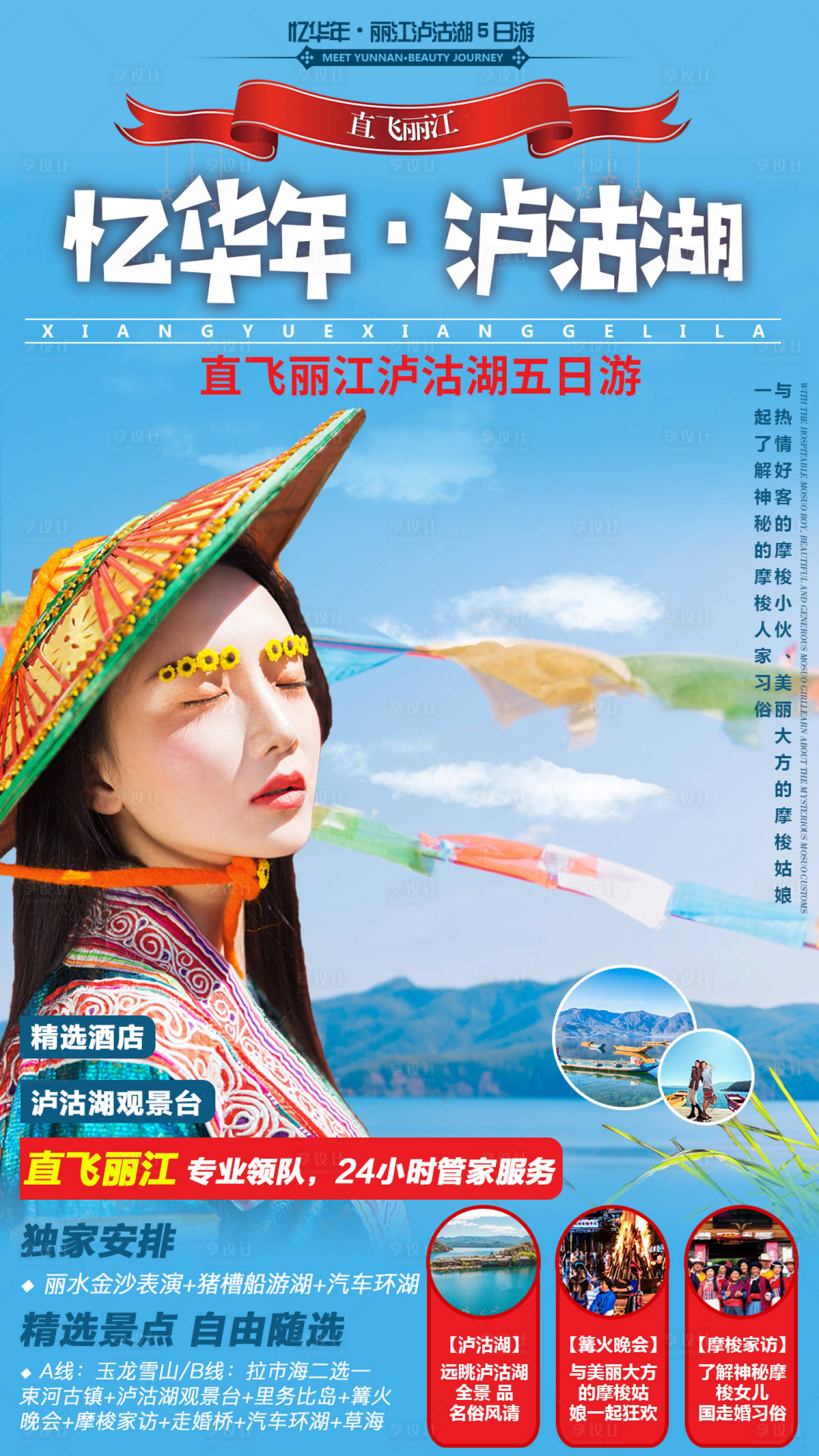 源文件下载【云南丽江泸沽湖旅游海报】编号：81170000357974687