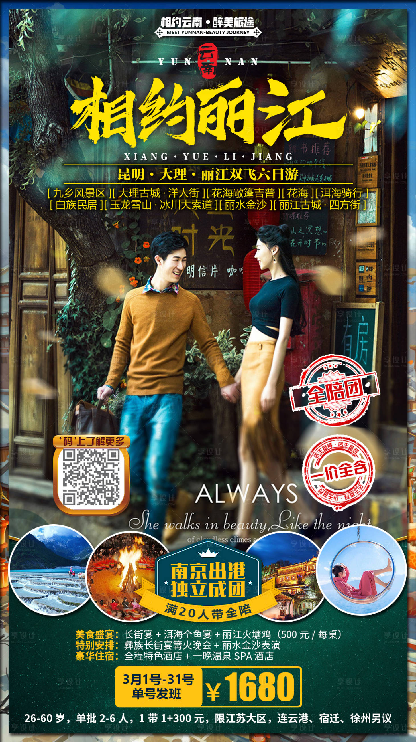 源文件下載【相約麗江旅游移動端海報（TIF分層）】編號：15150000340323878