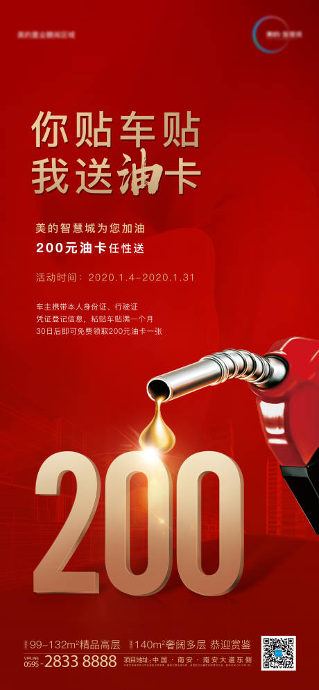 源文件下载【享设计】搜索编号：43970000363393423【房地产送加油卡移动端海报】