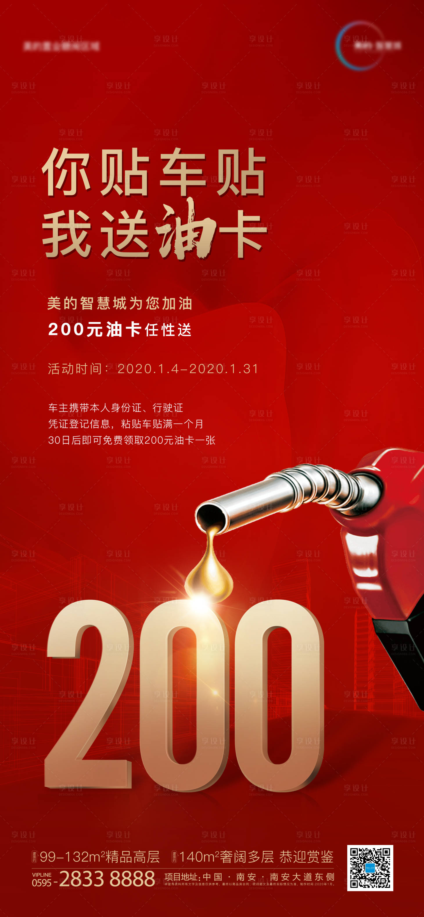 源文件下載【享設(shè)計(jì)】搜索編號(hào)：43970000363393423【房地產(chǎn)送加油卡移動(dòng)端海報(bào)】