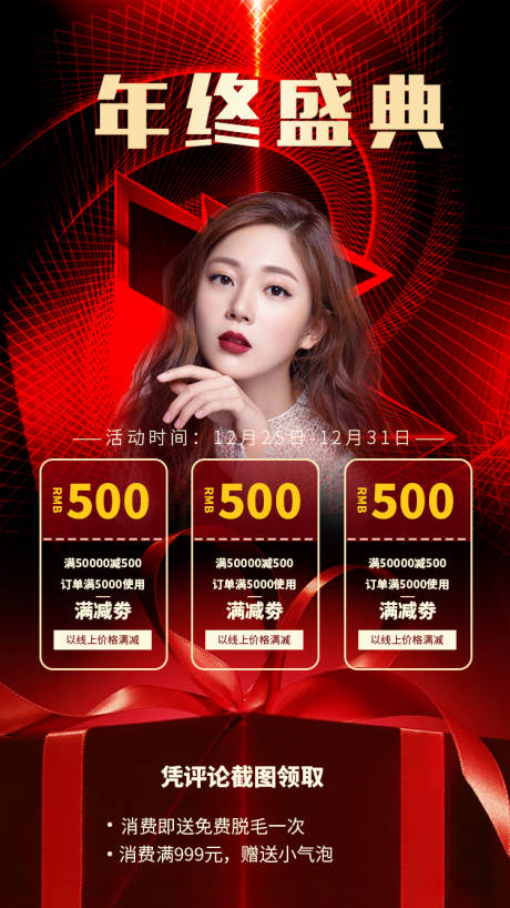 源文件下载【年终盛典医美促销移动端海报】编号：29740000351798473