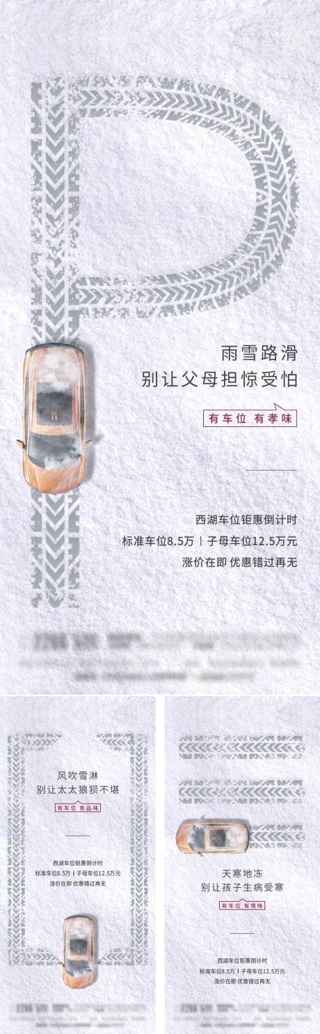 源文件下載【享設(shè)計(jì)】搜索編號(hào)：79280000346585889【冬天車(chē)位價(jià)值系列微推海報(bào)】