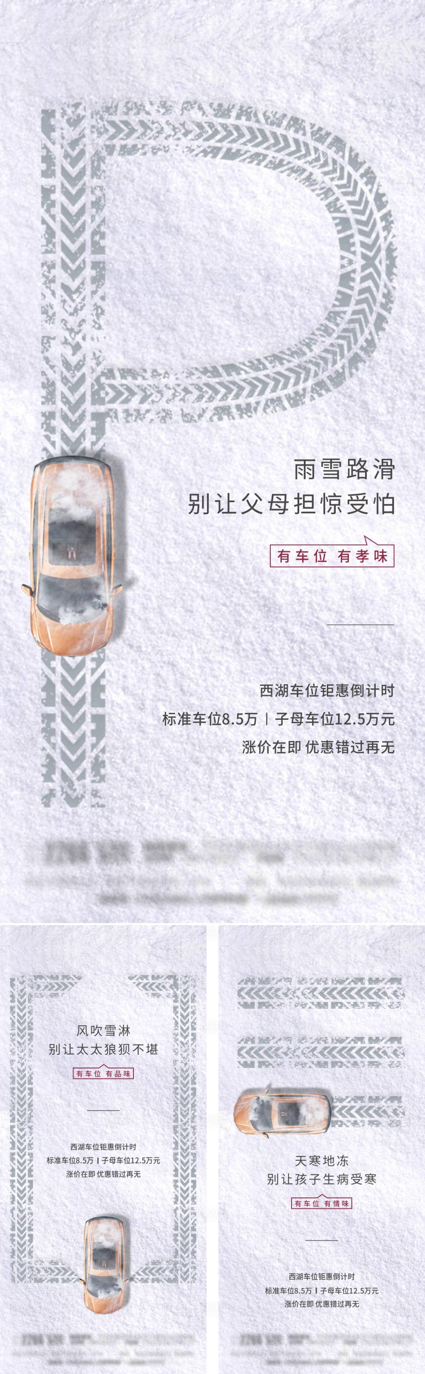 源文件下載【享設計】搜索編號：79280000346585889【冬天車位價值系列微推海報】