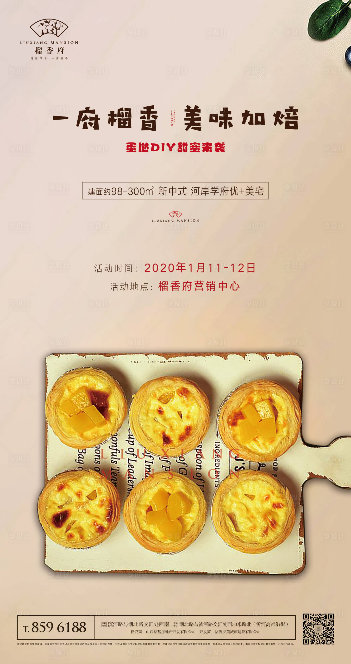 源文件下載【享設(shè)計(jì)】搜索編號(hào)：54350000353931519【地產(chǎn)暖場(chǎng)活動(dòng)蛋撻DIY移動(dòng)端海報(bào)】