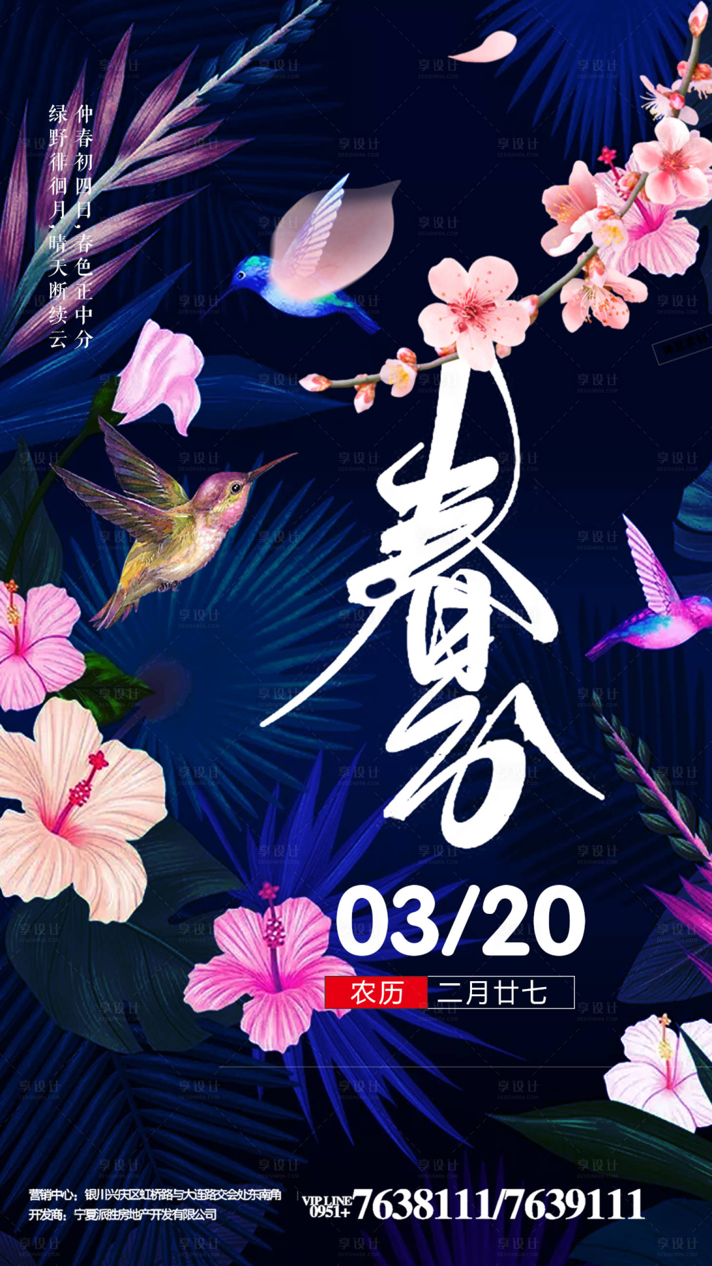 源文件下载【春分节气移动端海报】编号：64580000358424343