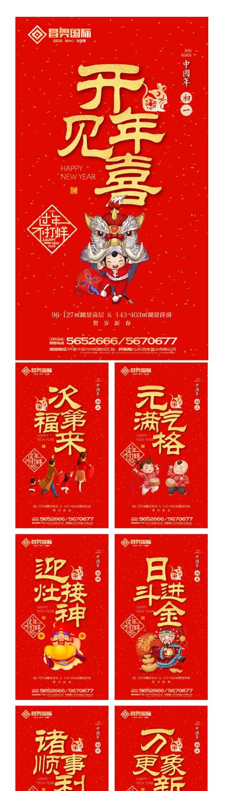 源文件下载【享设计】搜索编号：39120000349026826【房地产春节期间初一至初七微信海报系列】