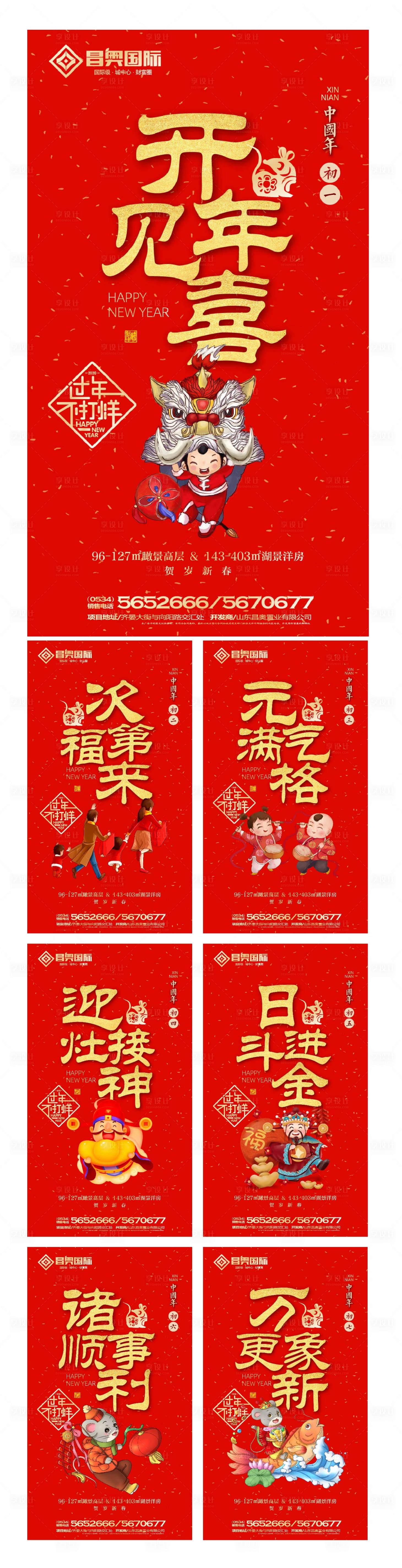源文件下载【享设计】搜索编号：39120000349026826【房地产春节期间初一至初七微信海报系列】