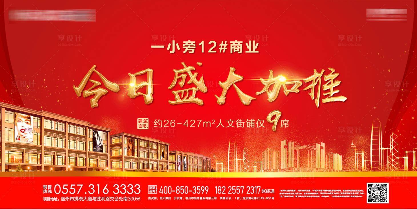 源文件下载【商业地产加推宣传海报展板】编号：38420000357486371