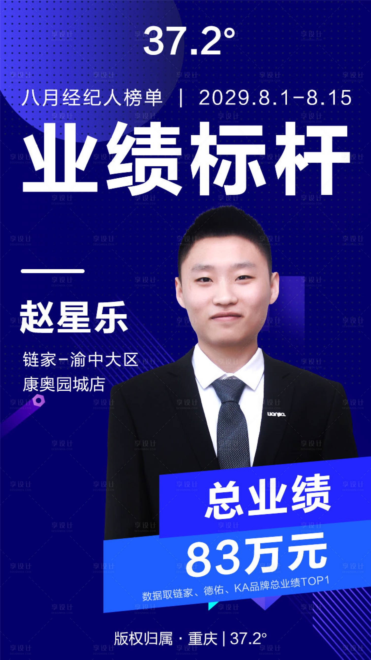 源文件下載【享設(shè)計(jì)】搜索編號(hào)：69430000364754592【優(yōu)秀經(jīng)紀(jì)人排行榜標(biāo)桿榜單人物海報(bào)】