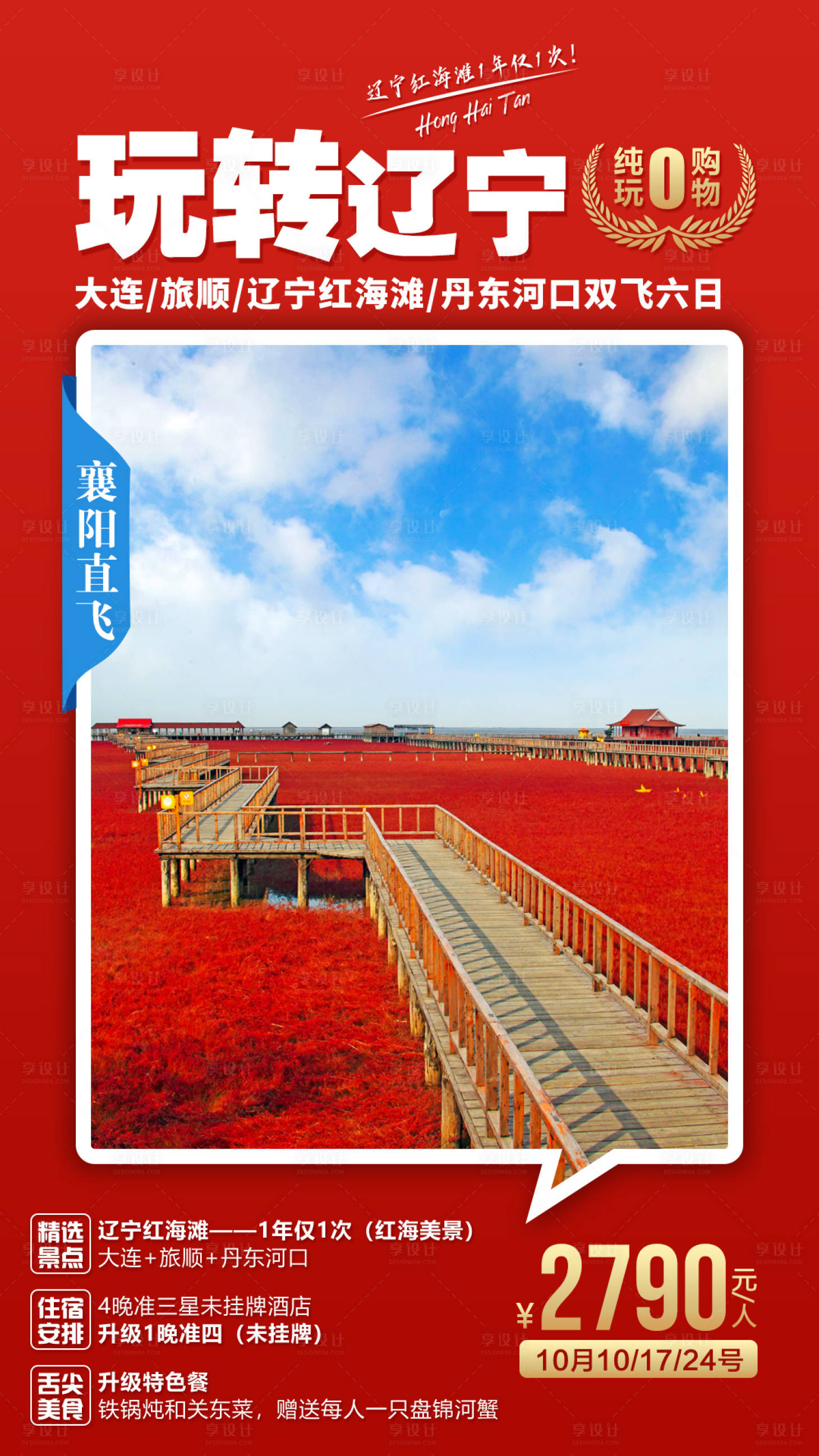 源文件下载【东北玩转辽宁旅游移动端海报】编号：22170000346865683