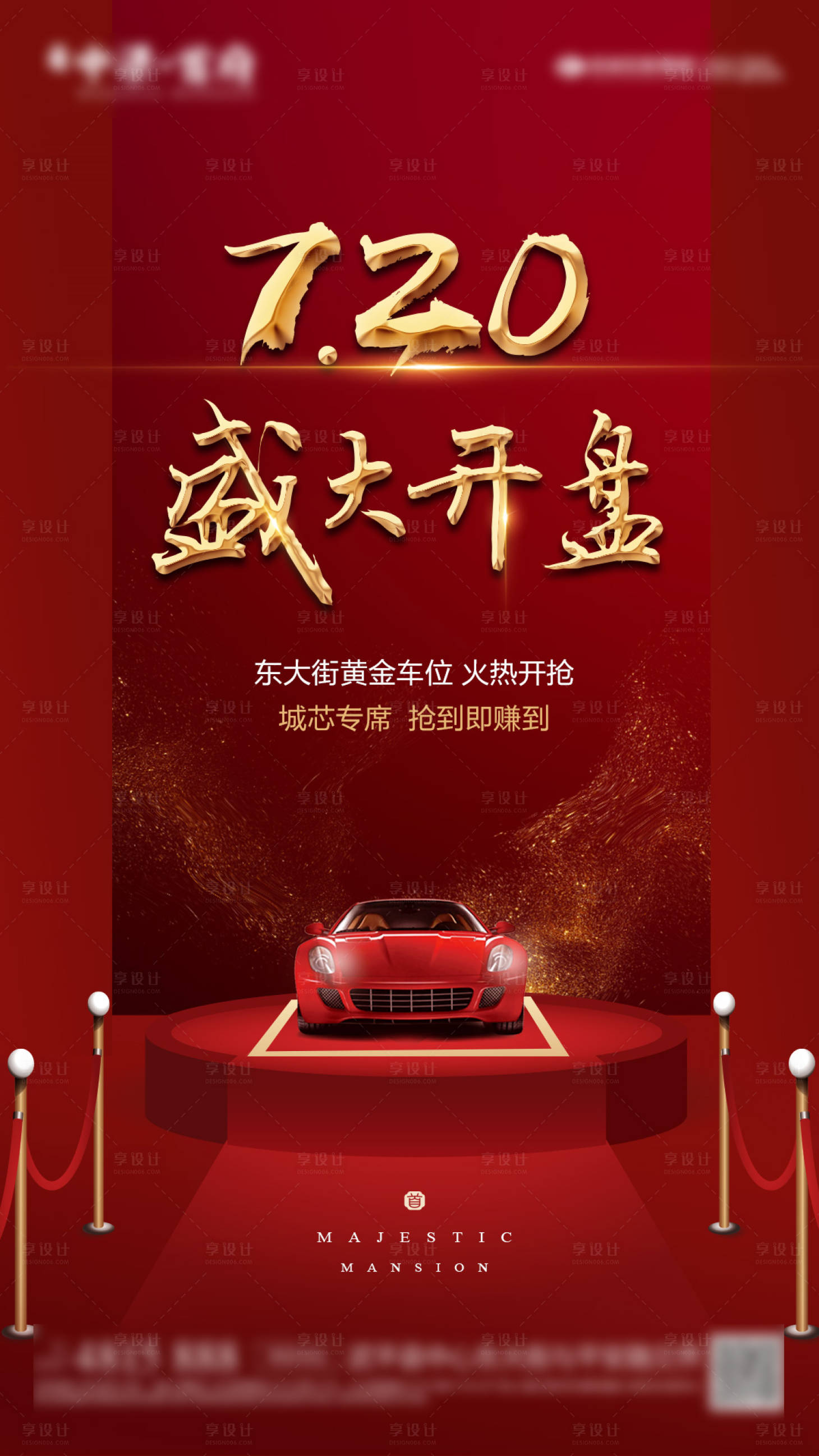 源文件下載【車位盛大開盤移動端海報】編號：92000000328337404
