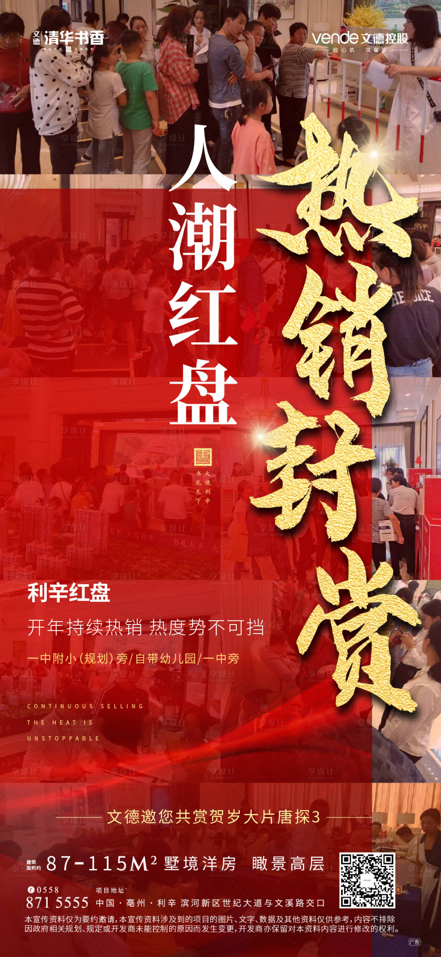 源文件下載【享設計】搜索編號：17790000365745178【房地產紅色熱銷單圖海報】