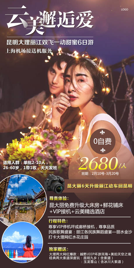 源文件下载【云美邂逅爱云南旅游海报】编号：91250000365359164