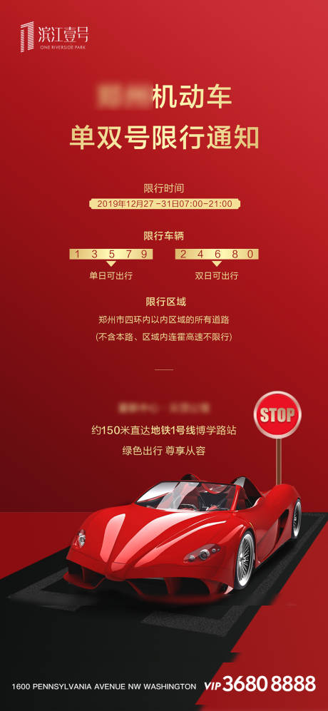 源文件下载【房地产红金单双号限行通知微信刷屏海报】编号：48940000326283675