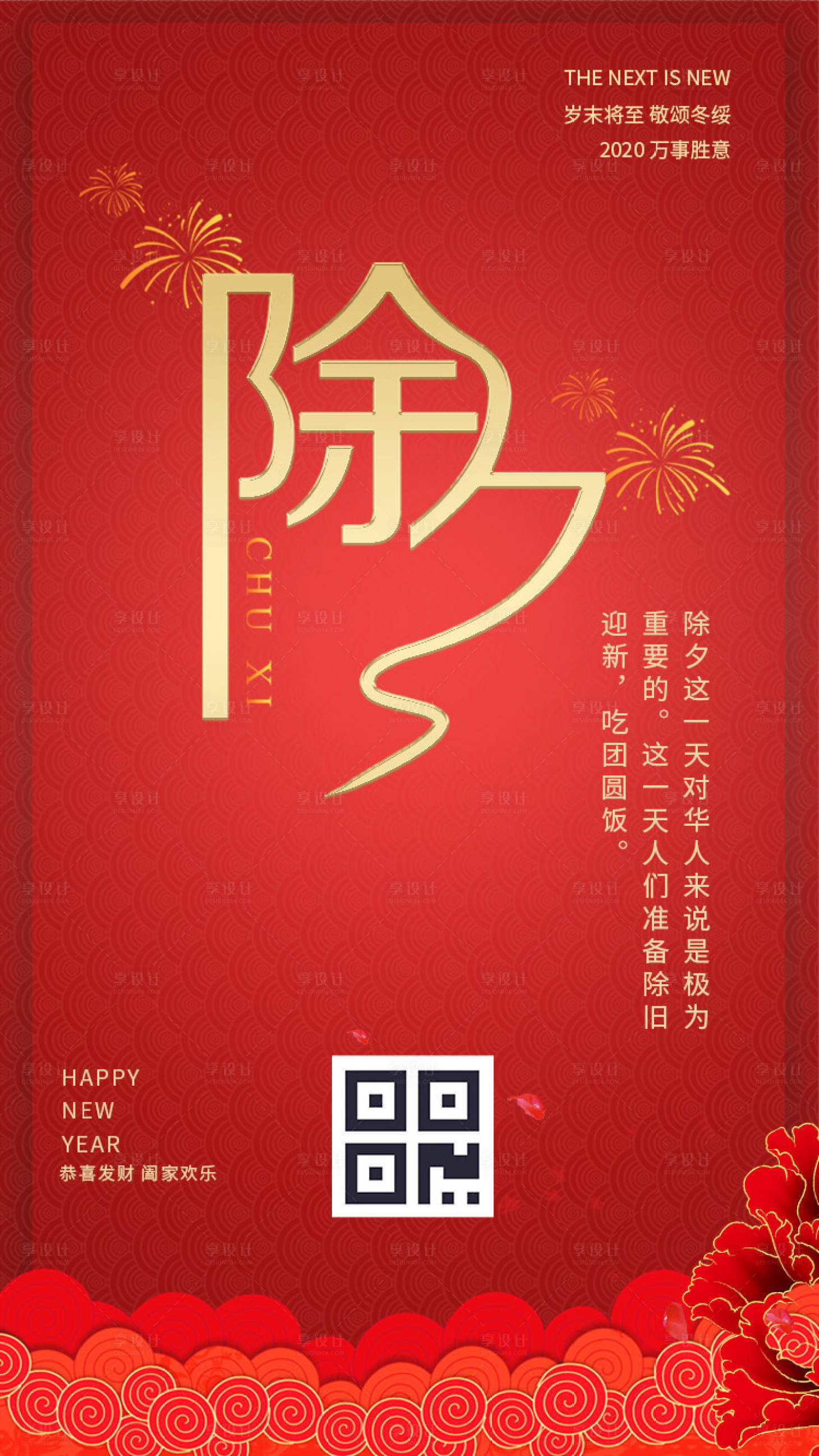 源文件下载【享设计】搜索编号：60710000351473415【红色简约除夕春节移动端海报】