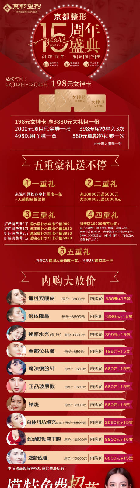 源文件下载【医美周年盛典整形促销海报长图】编号：33760000334889890
