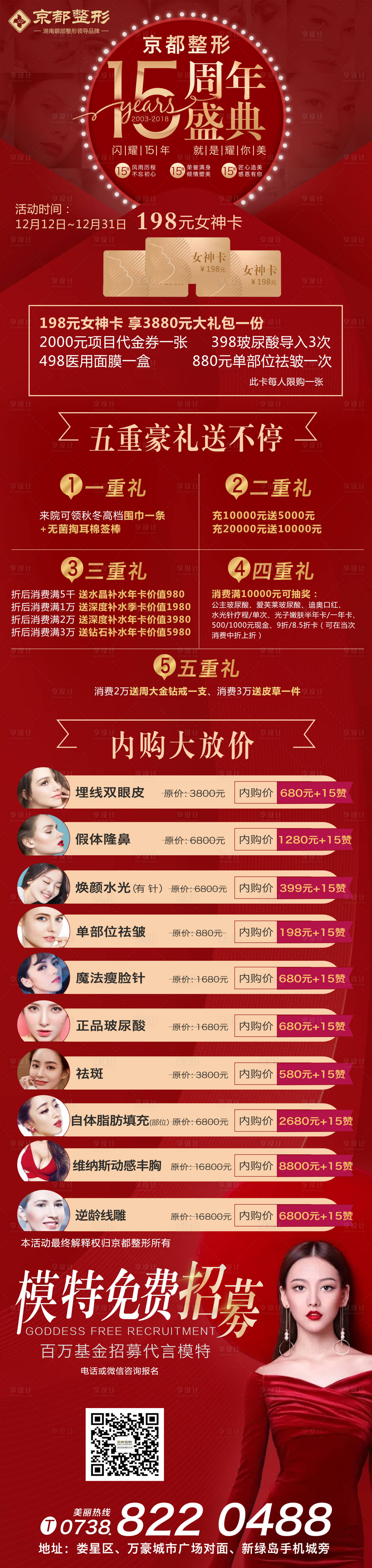源文件下載【醫美周年盛典整形促銷海報長圖】編號：33760000334889890