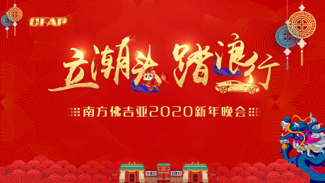 源文件下载【2020新年晚会活动展板背景板】编号：52880000372785954