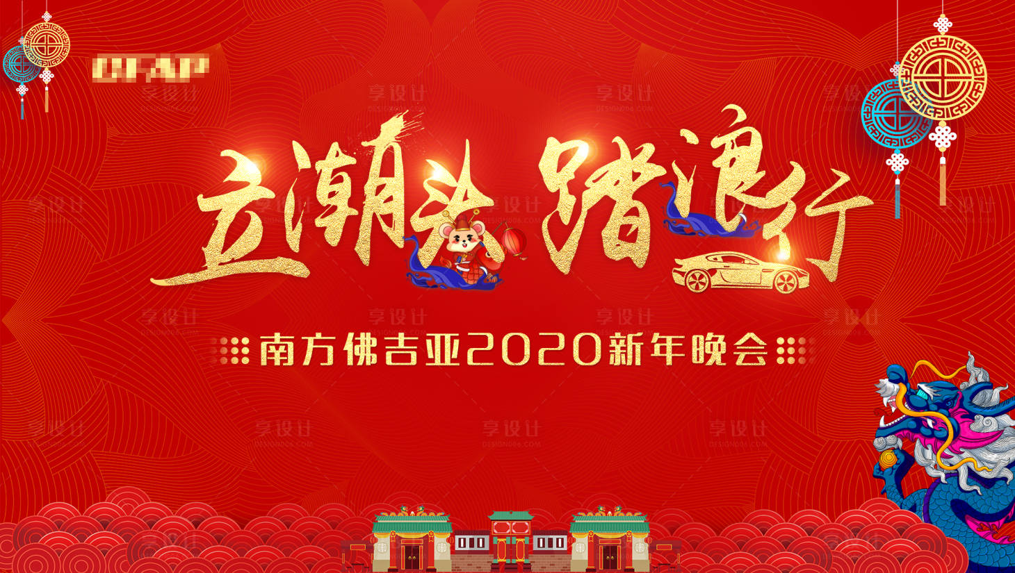 源文件下載【享設(shè)計(jì)】搜索編號：52880000372785954【2020新年晚會活動展板背景板】