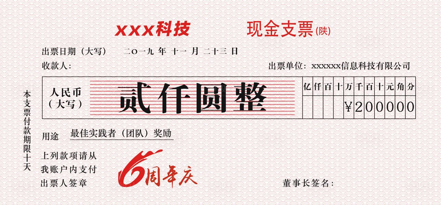 源文件下載【享設計】搜索編號：86840000371013906【年會團隊獎勵支票海報展板】