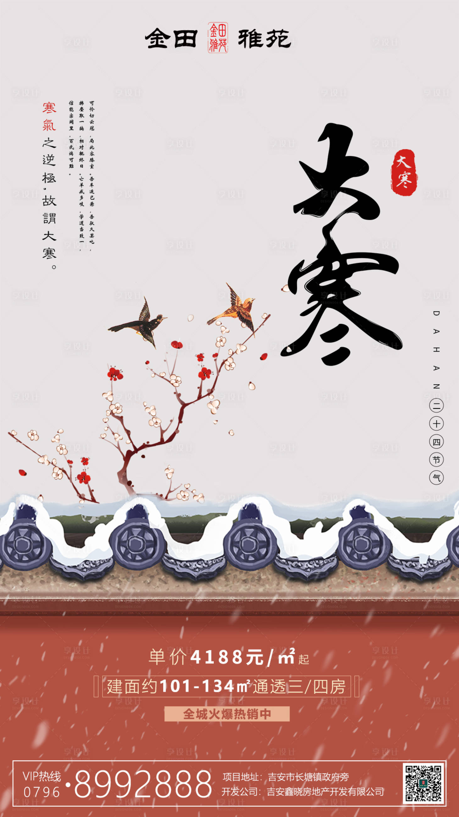 源文件下载【享设计】搜索编号：46440000352035433【中式地产大寒节气海报】