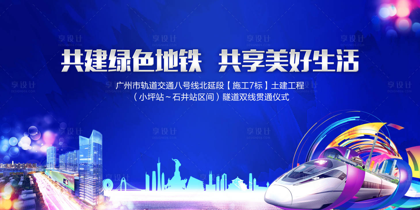 源文件下載【享設計】搜索編號：91470000346199493【地鐵線路貫通儀式活動背景板】
