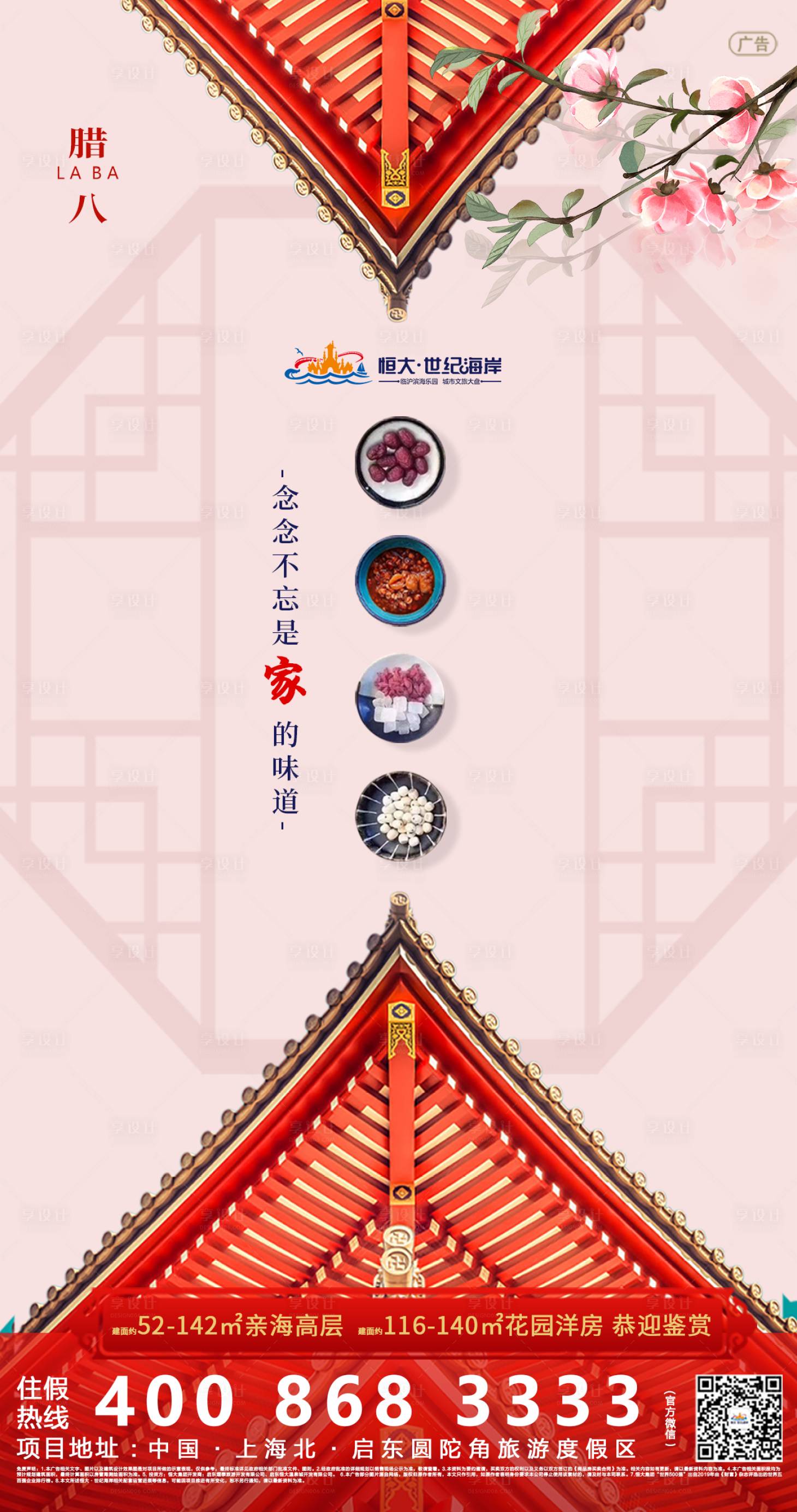 源文件下載【享設計】搜索編號：41250000327385525【中式臘八節移動端海報】