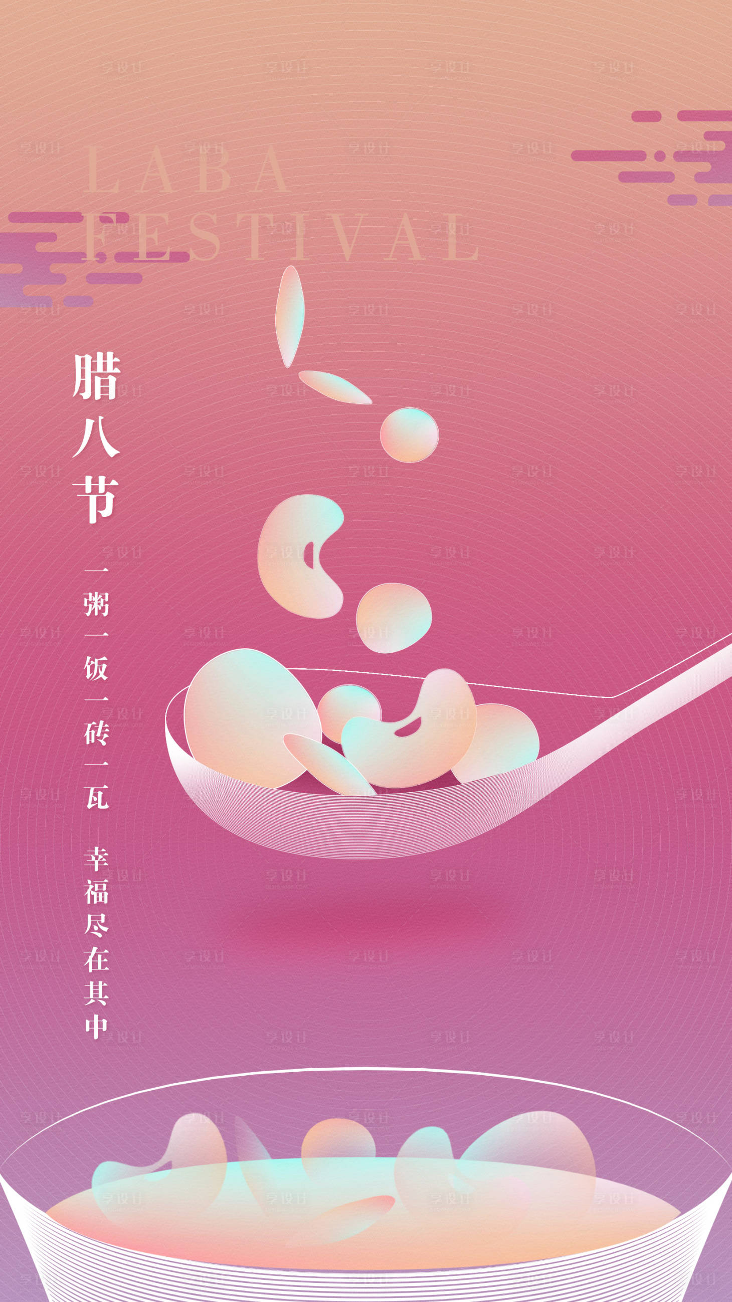 源文件下載【享設計】搜索編號：90510000325434683【扁平風臘八節移動端海報】