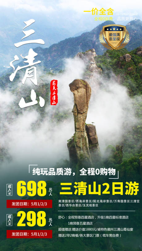 源文件下载【三清山旅游海报】编号：45250000325355258