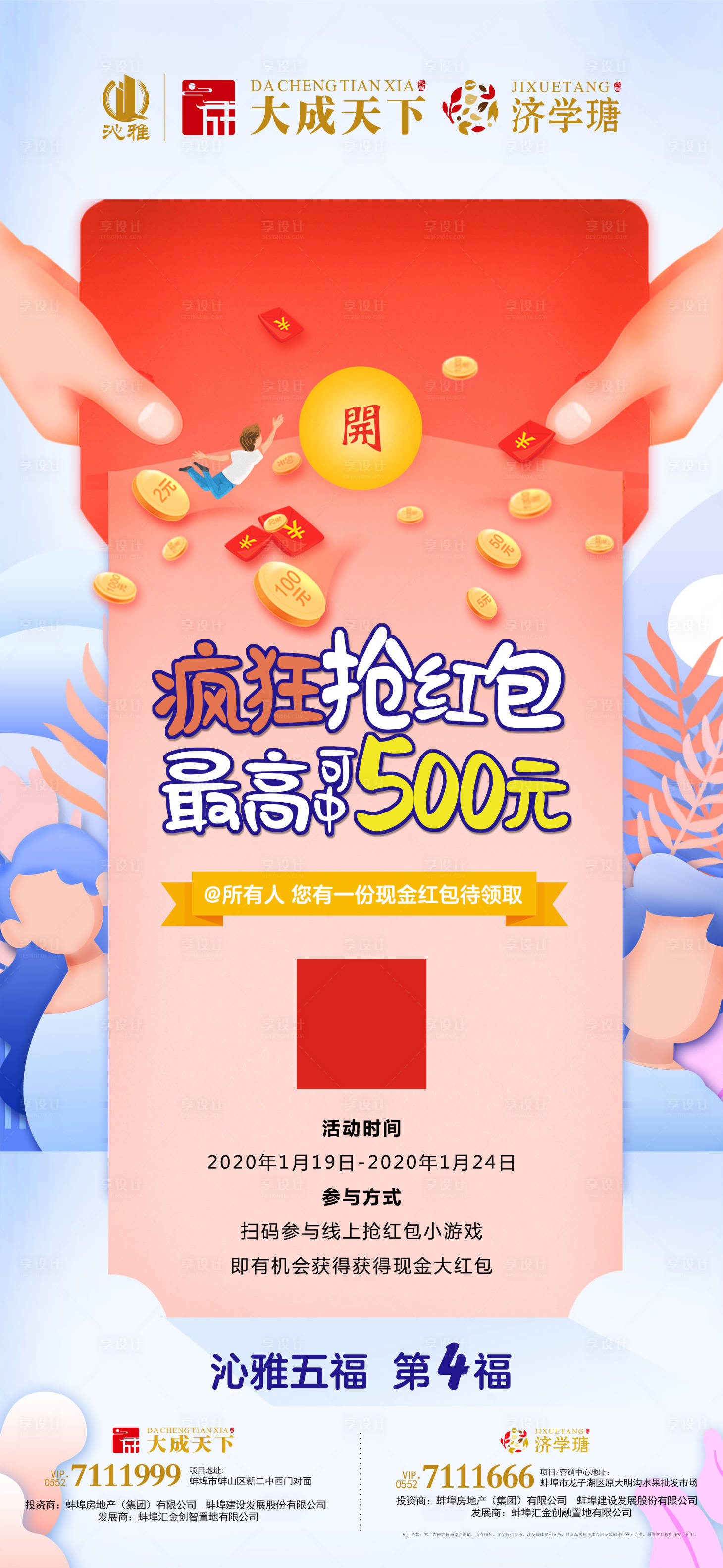 源文件下载【享设计】搜索编号：27810000335628167【疯狂抢红包活动移动端海报】