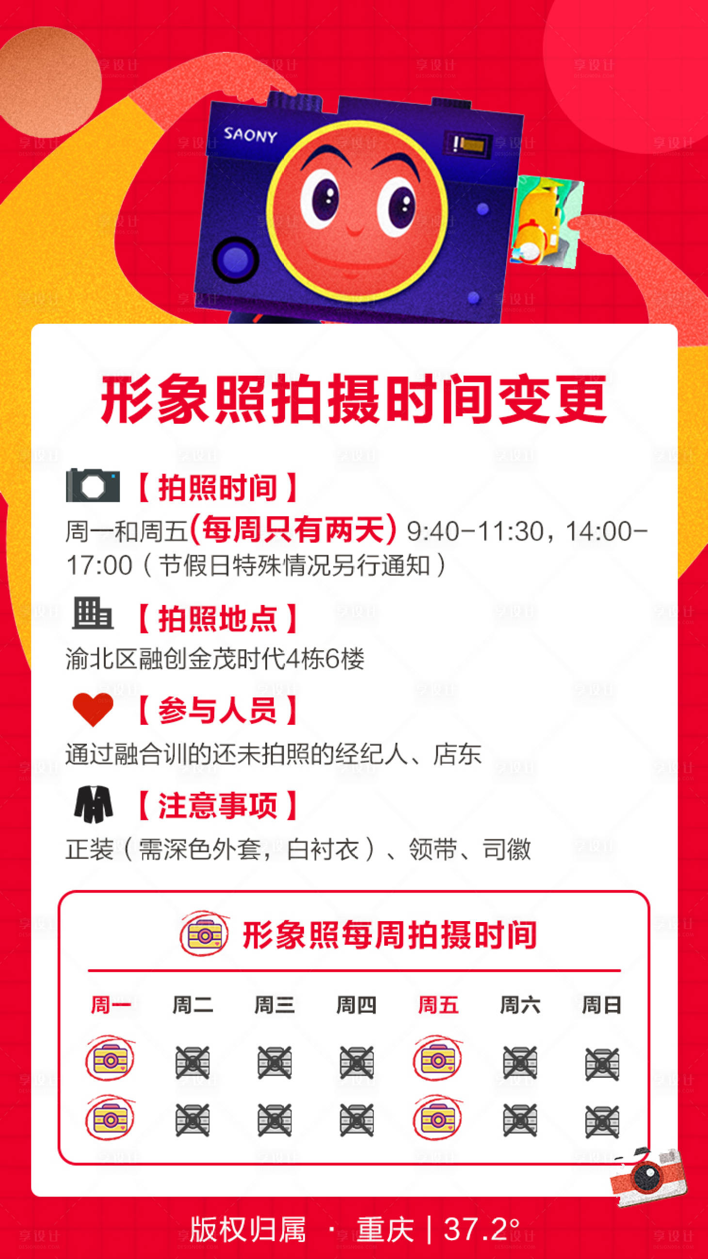 源文件下載【享設計】搜索編號：21210000364006348【形象照拍照時間變更通知海報】