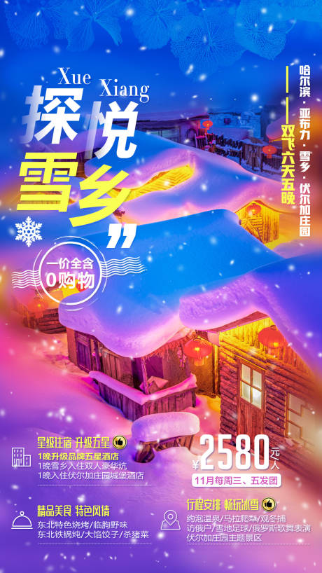 东北雪乡夜景版旅游移动端海报-源文件【享设计】