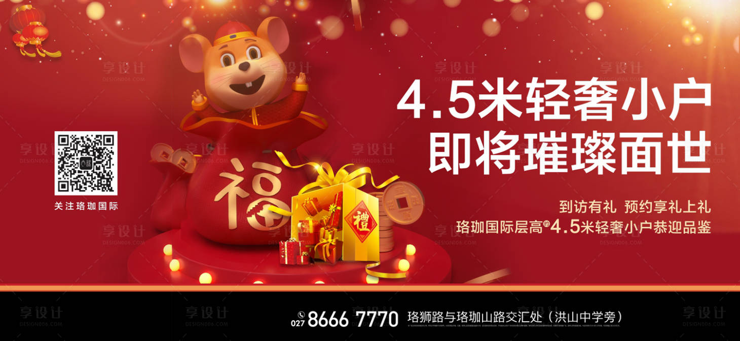 源文件下载【新年鼠年地产首开广告展板海报】编号：53260000362447747