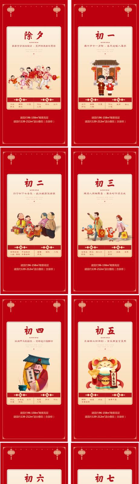 源文件下载【春节喜庆初一至初七习海报系列】编号：11120000373463762