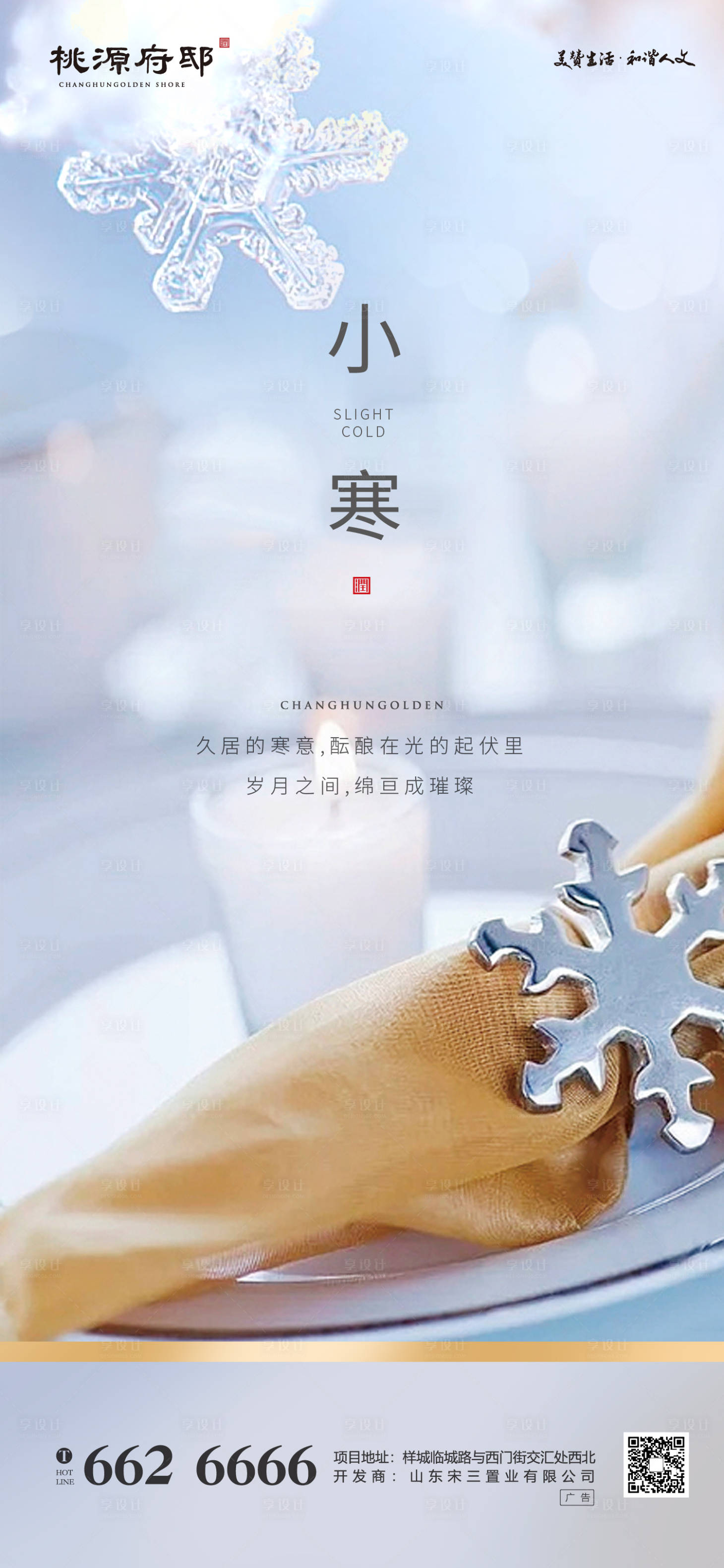 源文件下載【享設計】搜索編號：21070000331298828【溫馨房地產小寒節氣移動端海報】