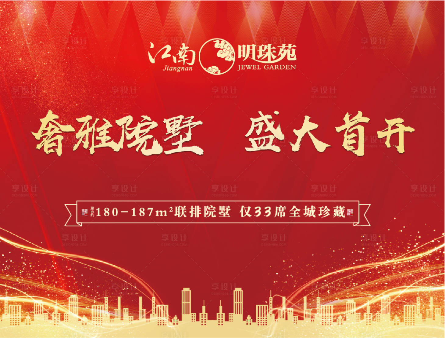源文件下載【地產(chǎn)開(kāi)盤(pán)活動(dòng)海報(bào)展板】編號(hào)：81500000341108081