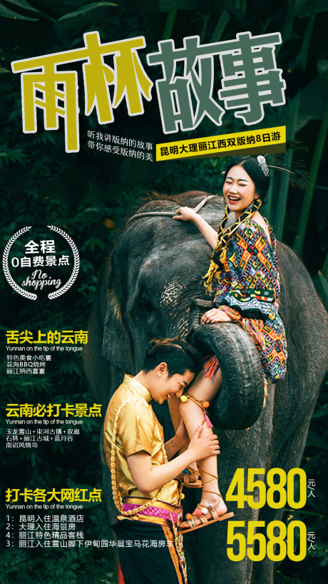 源文件下载【雨林故事旅游移动端海报】编号：60110000329679752