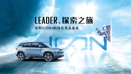 源文件下载【汽车品鉴会海报展板】编号：58100000332211090